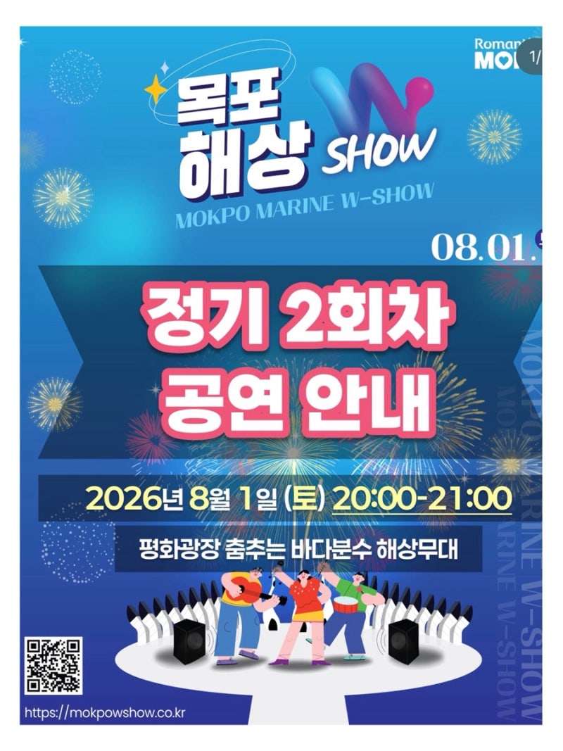 목포 볼거리 목포 평화광장 분수 목포해상쇼 예약방법 시간 라인업