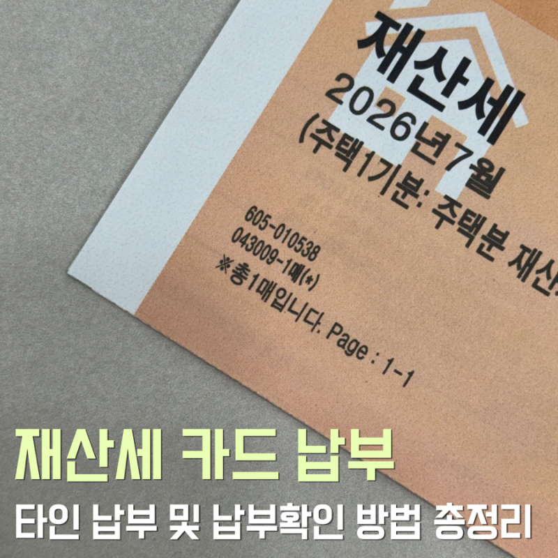 재산세 카드 납부 방법부터 확인 방법까지 초보 부부도 쉬운 제산세 납부 방법 총정리