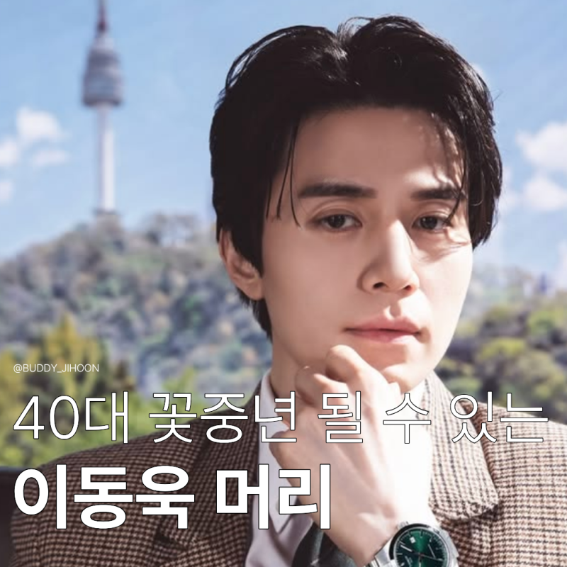 40대 남자머리 추천 이동욱머리 l 리프컷으로 분위기 있는 꽃중년 보내기