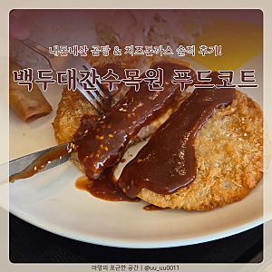 백두대간수목원 푸드코트 메뉴 가격 돈까스 곰탕 후기