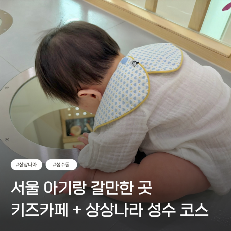 서울 아기랑 갈만한 곳｜서울형 키즈카페 성수1가1동 + 어린이대공원 + 서울상상나라 하루 코....