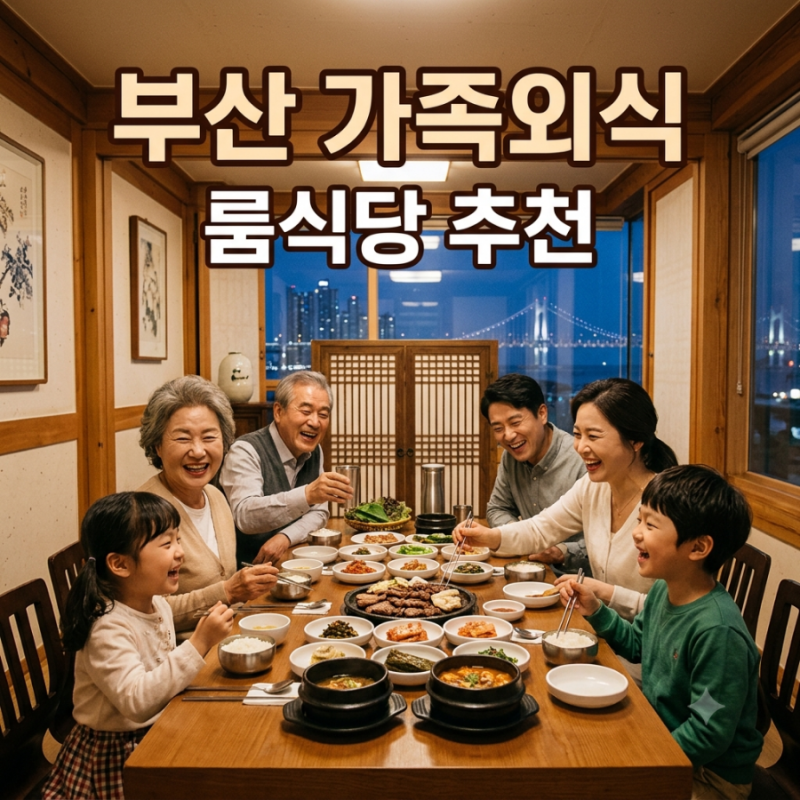 부산 가족외식 룸식당 추천 베스트 10 (해운대, 광안리, 기장, 서면, 동래)