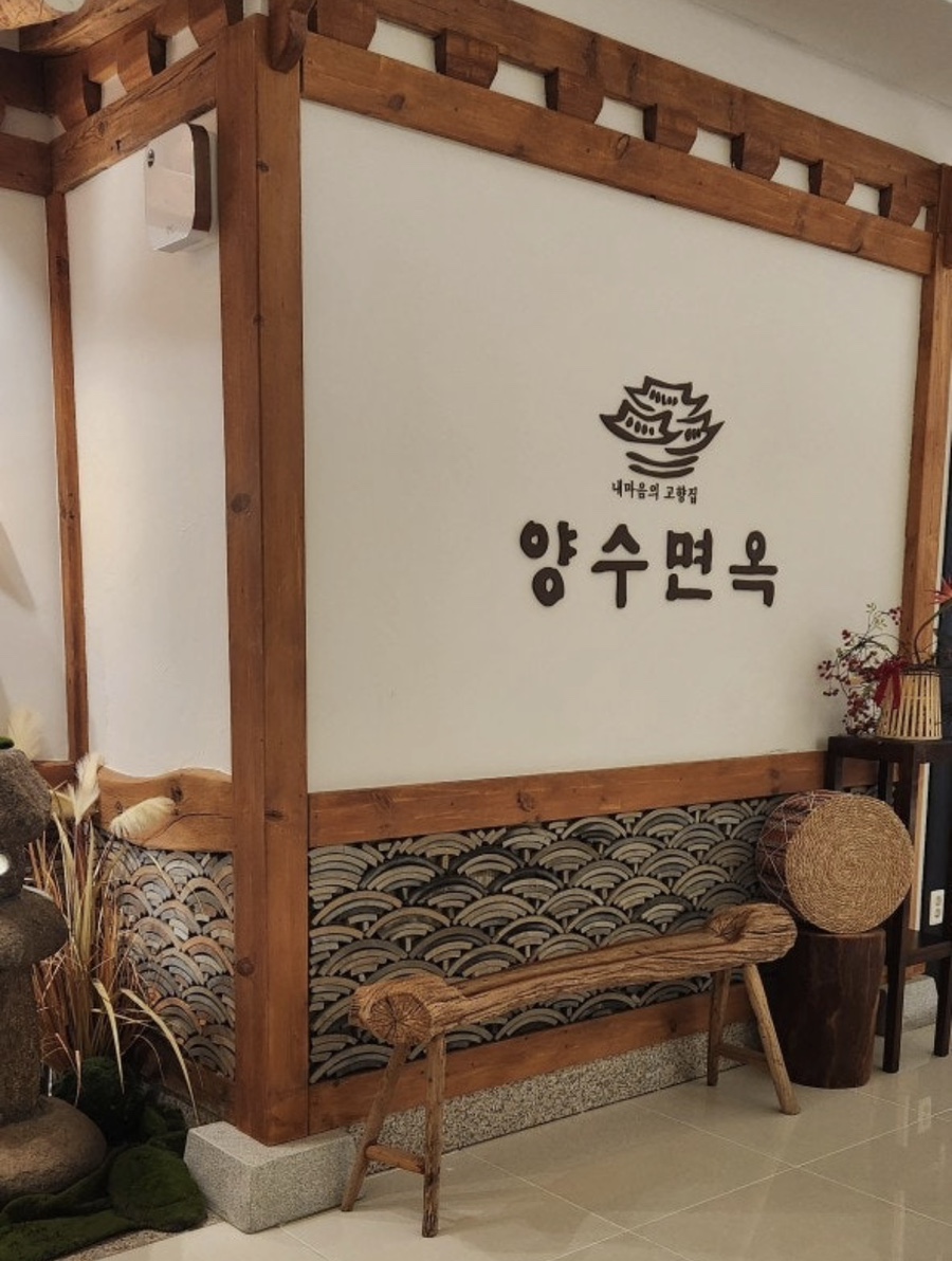 양수면옥 사진 1