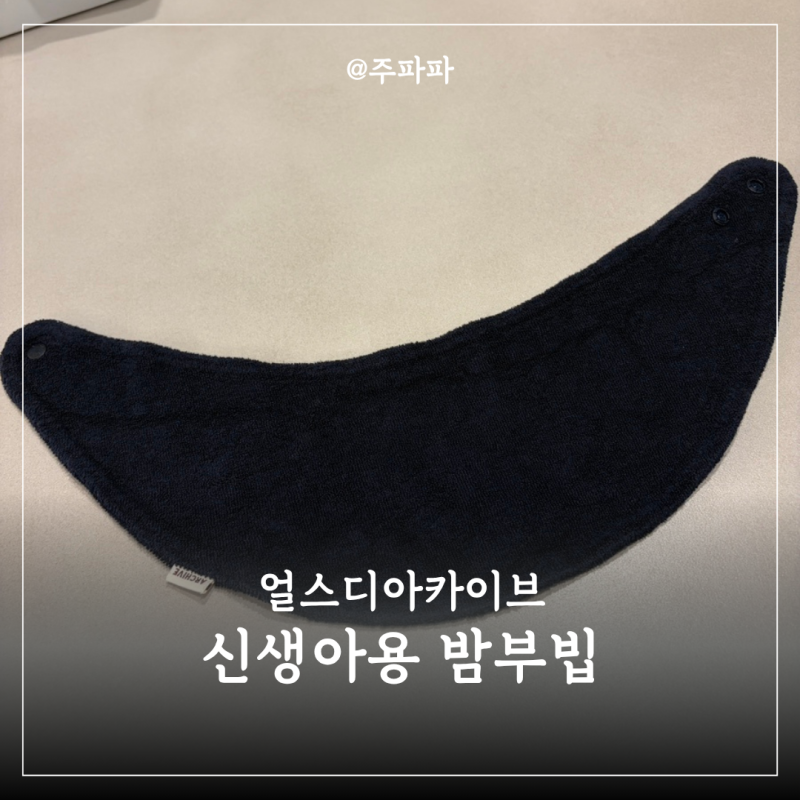 얼스디아카이브 얼스디아파트먼트 신생아용 얼쓰빕 | 스카프와 턱받이를 하나로 밤부빕