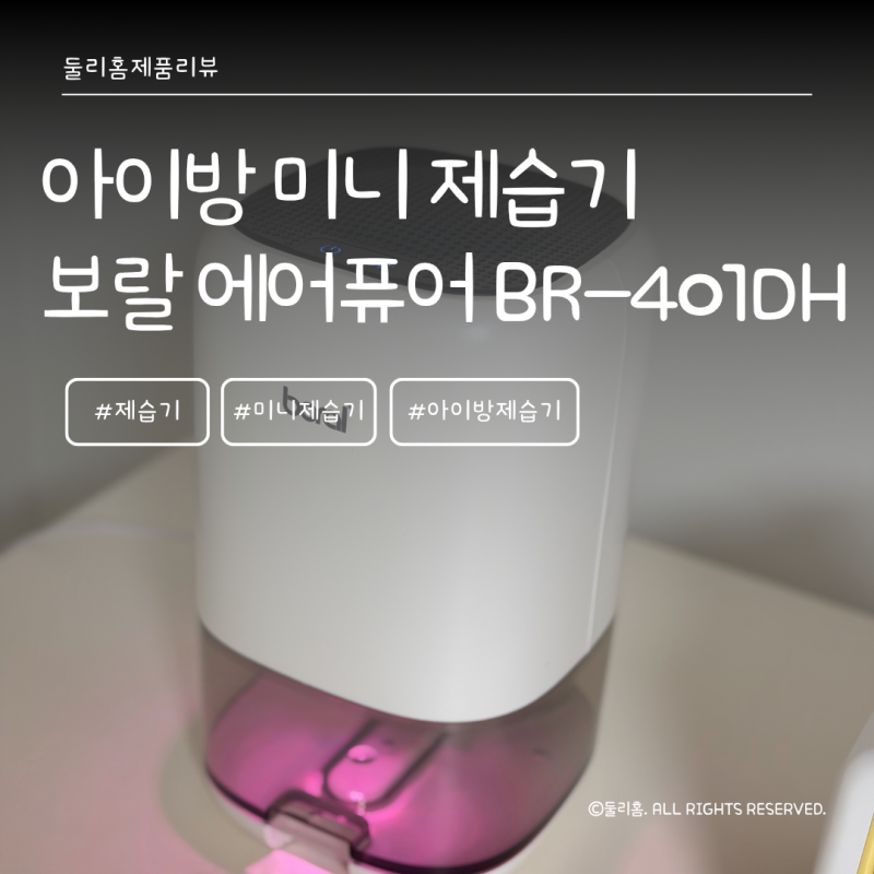 작은방 아이방에서 사용하는 소형 제습기 보랄 에어퓨어 미니 제습기 무드등 BR-401DH