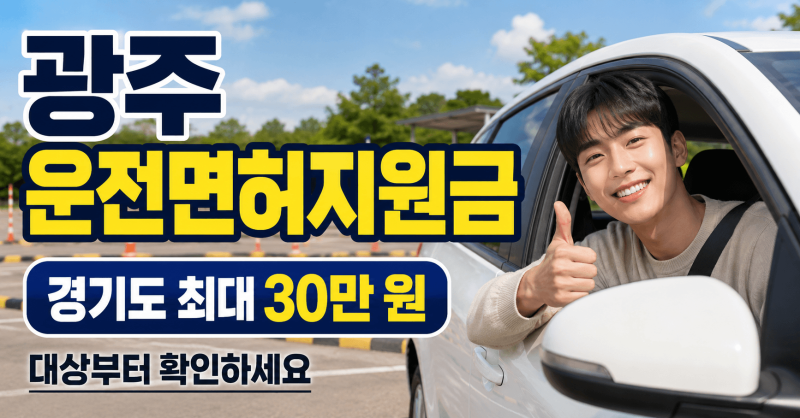 경기 광주 운전면허지원금 경기도 최대 30만 원 2026년, 알고 보면 간단해요