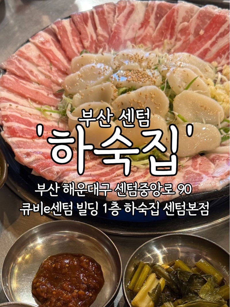 [부산 센텀] '하숙집' 에서 즐긴 해운대 애견동반식당 재송동맛집 후기