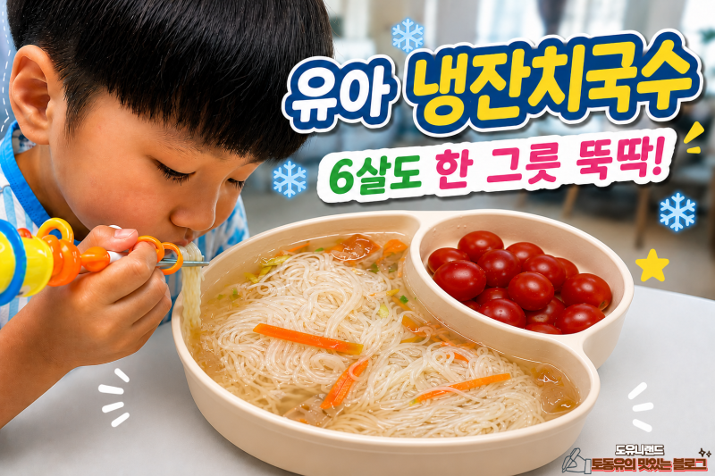 유아 잔치국수, 빅마마씨푸드 코인육수로 온가족 국수 여름 레시피