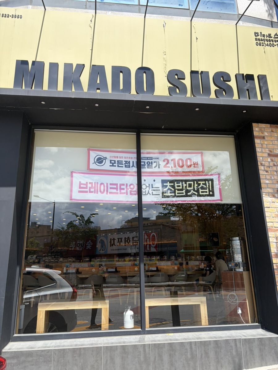 미카도스시 광주양산점 사진 1