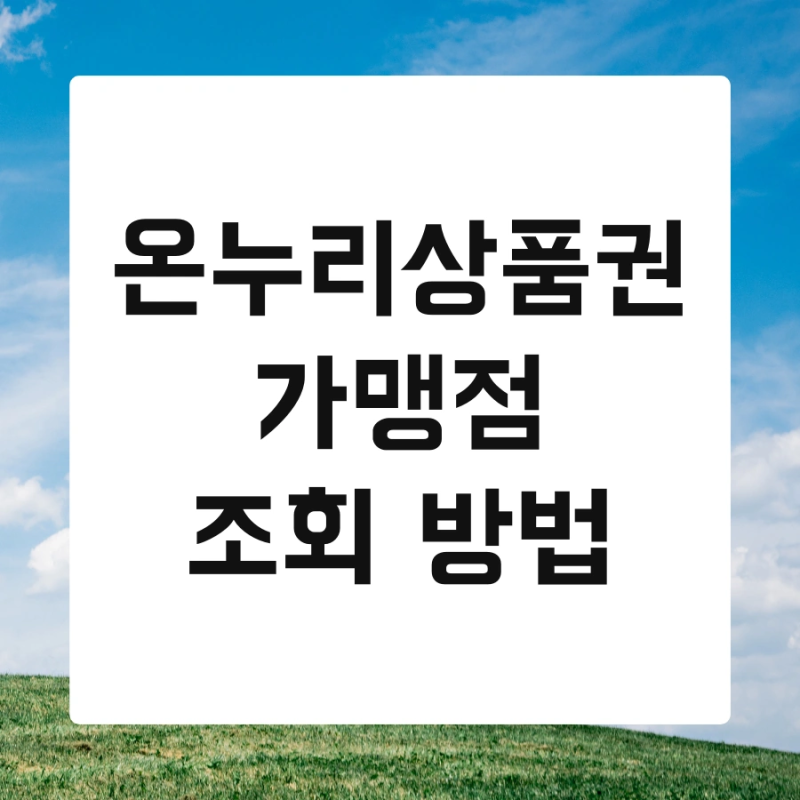 온누리상품권 가맹점 조회 방법 및 방법 신청 갱신 등록 한번에 끝내기