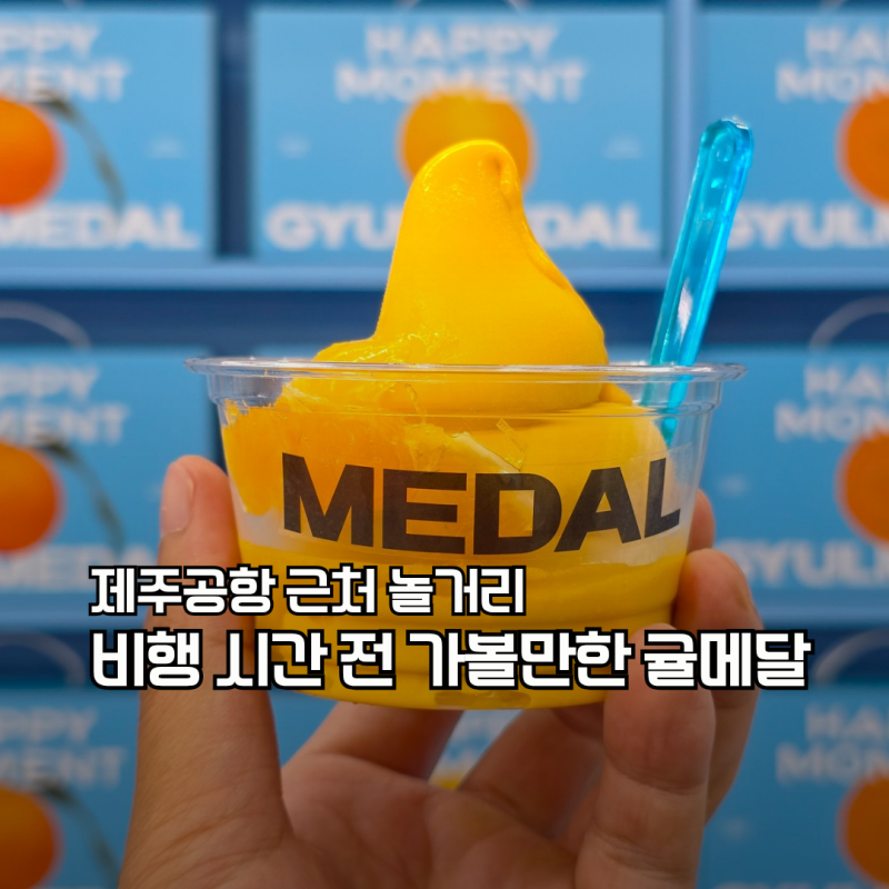Gyul Medal: Indoor Activities Near Jeju Airport, Recommended Before Your Flight