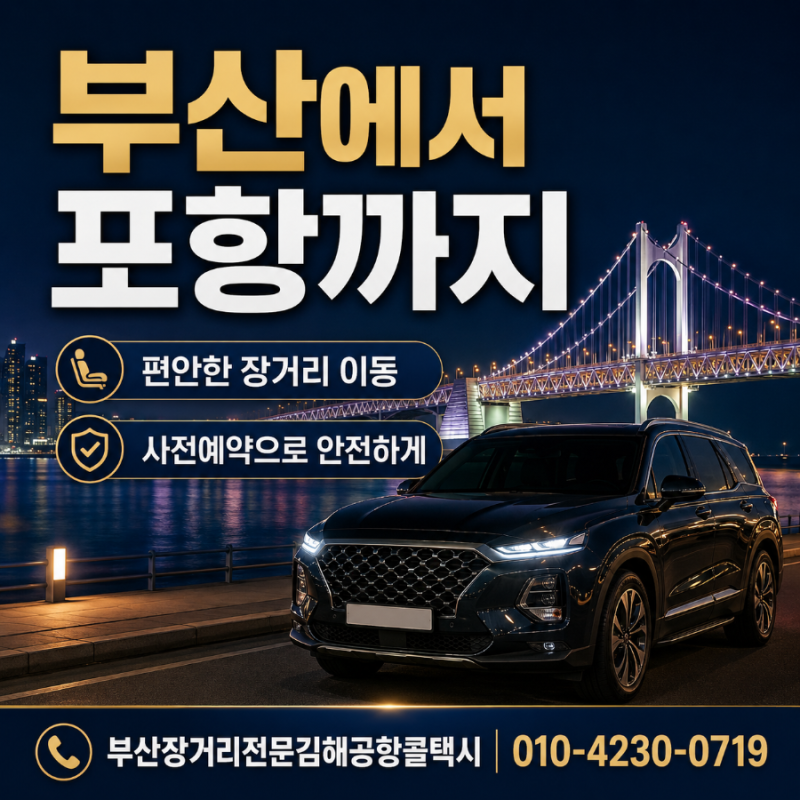 부산에서 포항까지 장거리택시로 편안하게 이동하는 방법