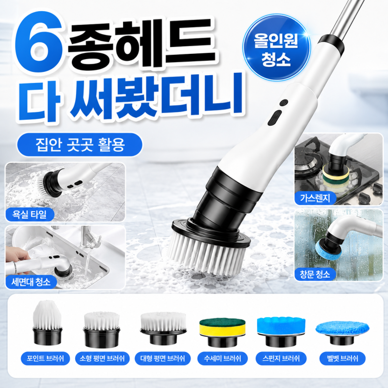 무선 전동 청소솔, 욕실 바닥부터 주방까지 6종 브러시 활용법