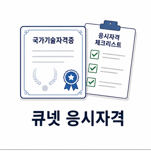큐넷 응시자격, 등급별 조건과 서류 제출까지 정리
