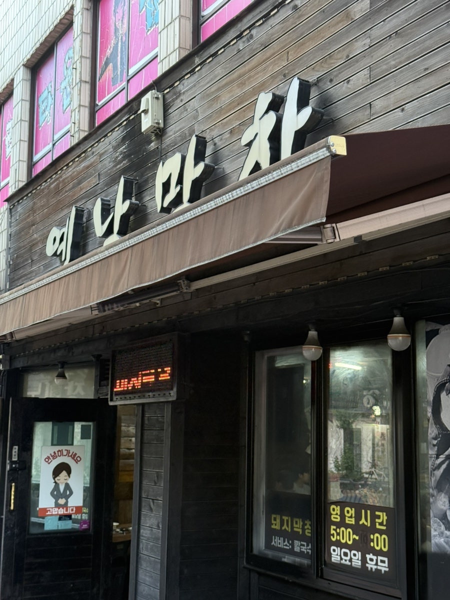 옛날막창 사진 1