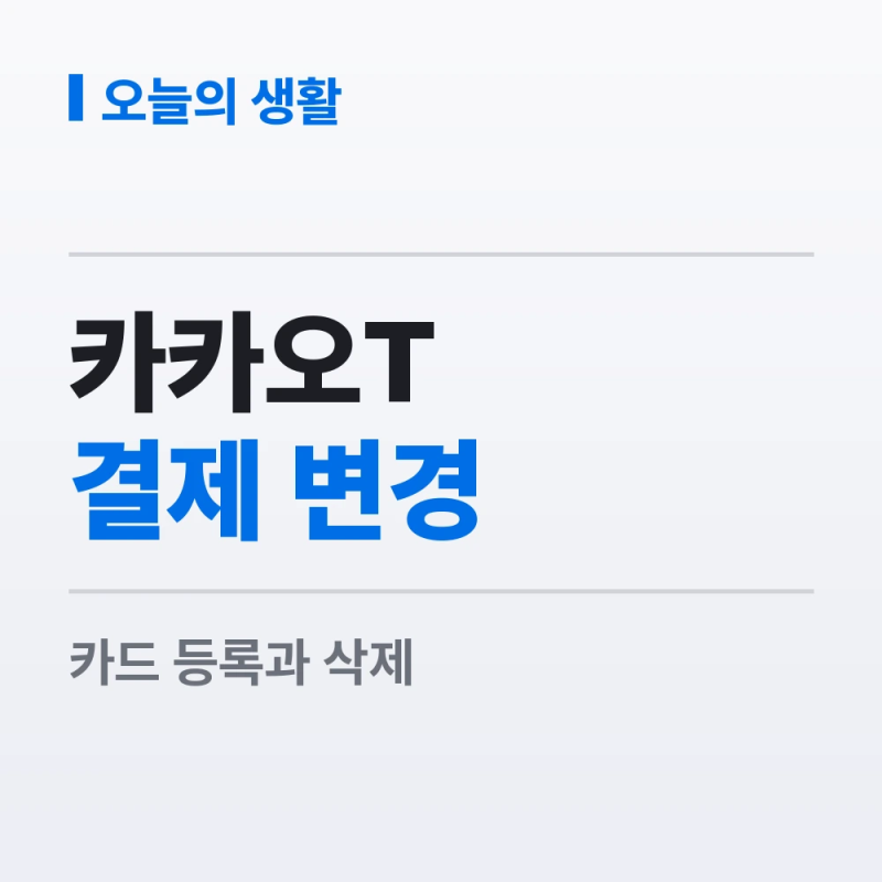 카카오택시 결제수단 변경 방법과 카드 등록 순서, 삭제 안 될 때 확인할 것