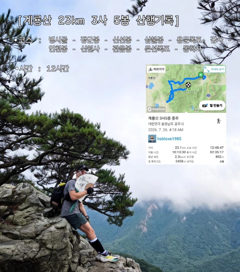 계룡산 등산코스 추천 | 혹서기 3사 5봉 23km 종주 후기! 코스 팁·식수·계곡 알탕 총정리