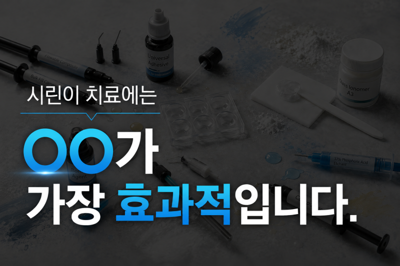 치과 GI 레진 차이, 시린 이 때우기 전 알아야 할 비용과 수명