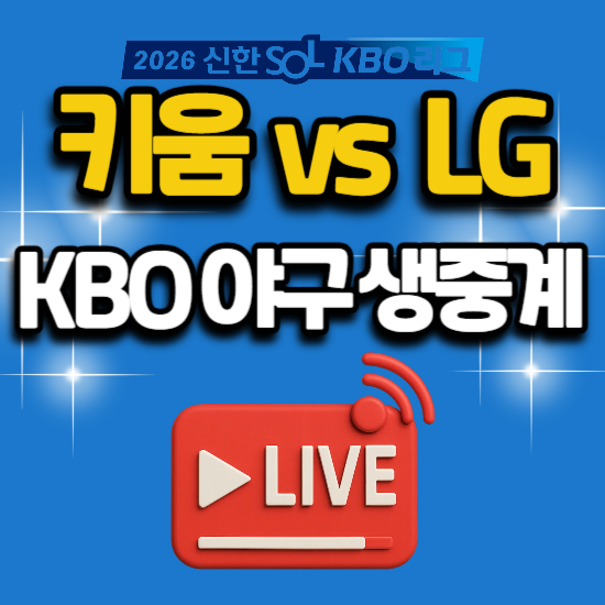 키움 LG 오늘 경기 일정 야구 TV 생중계 2026년 7월 29일 키움 히어로즈 엘지 트윈스 잠실 구장 kb....