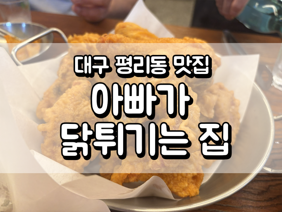 아빠가닭튀기는집 본점 사진 1
