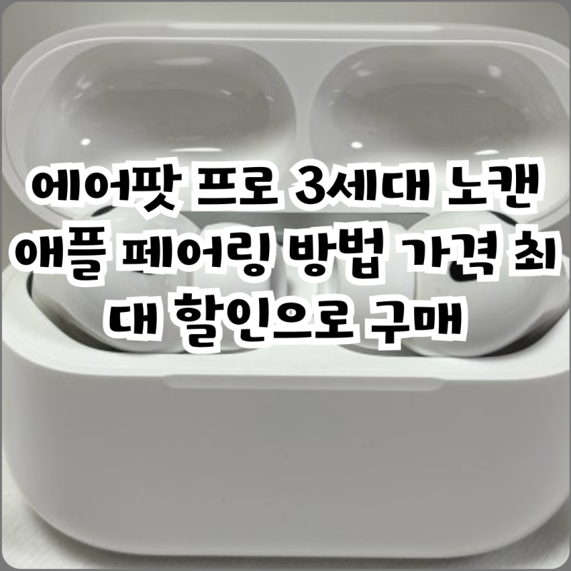 에어팟 프로 3세대 노캔 애플 페어링 방법 가격 최대 할인으로 구매