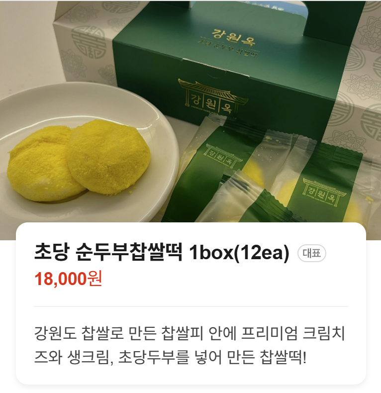 강원옥찹쌀떡 안목해변점 사진 2