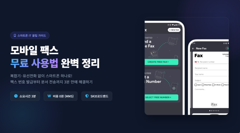 모바일 팩스 무료 어플로 보내는 방법