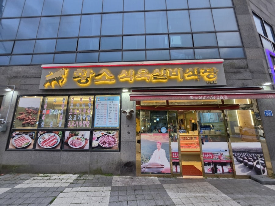 황소식육실비식당 사진 3