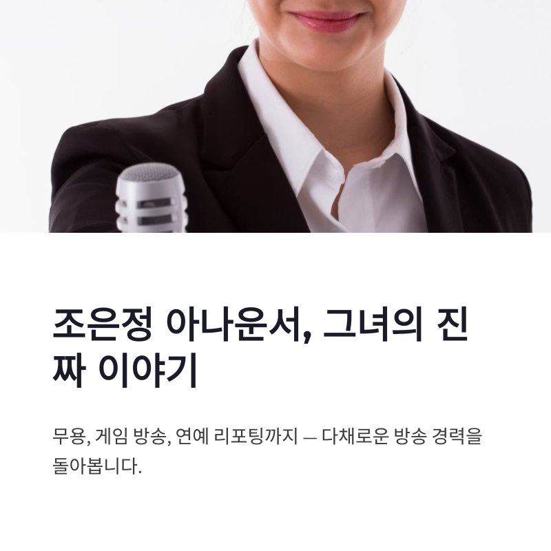조은정 아나운서 프로필, OGN 활동부터 방송 이력까지