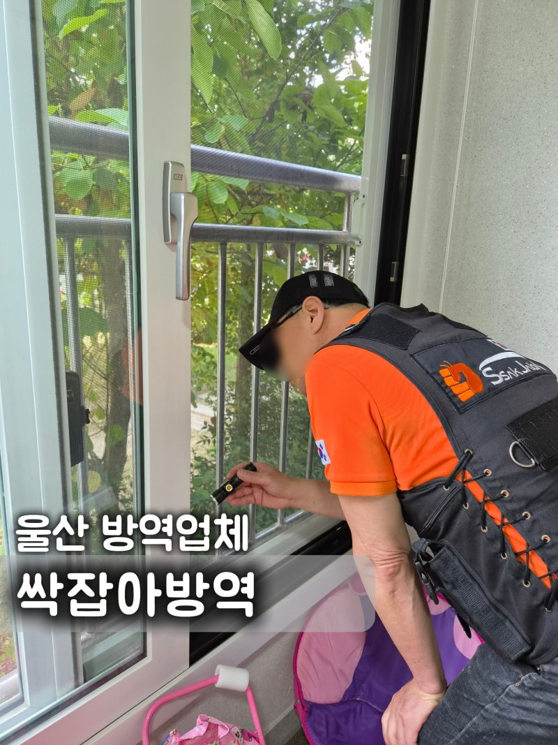 울산방역 업체ㅣ오래된 아파트 해충 걱정 끝 싹잡아방역에 꼼꼼한 바퀴벌레 퇴치 박멸 솔직....