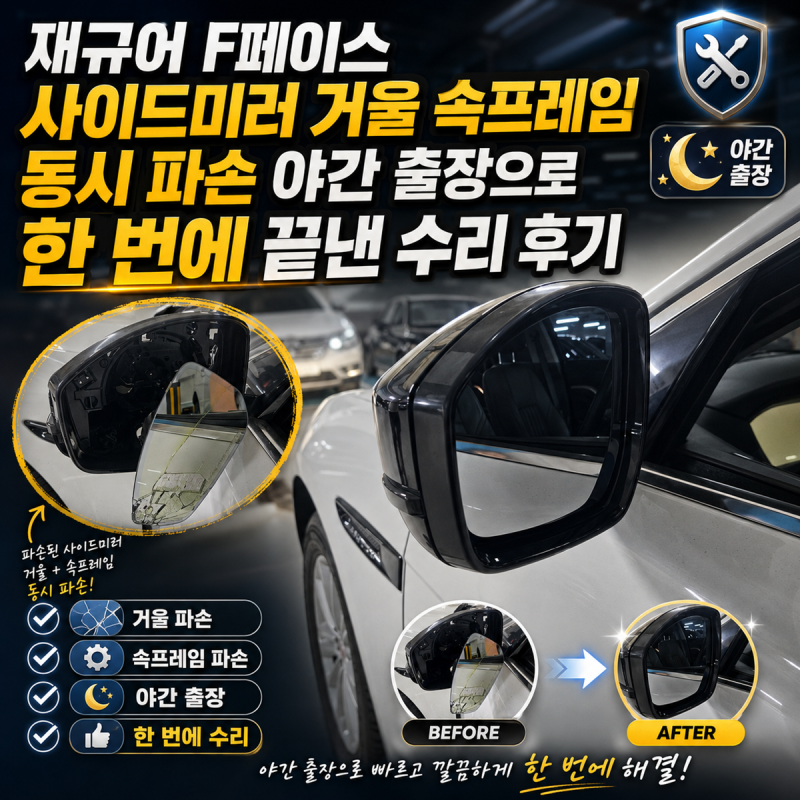 재규어 F페이스 사이드미러 거울 속프레임 동시 파손 야간 출장으로 한 번에 끝낸 수리 후기