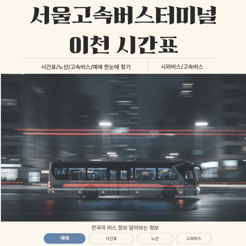 서울고속버스터미널 이천 시간표 노선별 배차 및 실패 없는 좌석 예매 전략