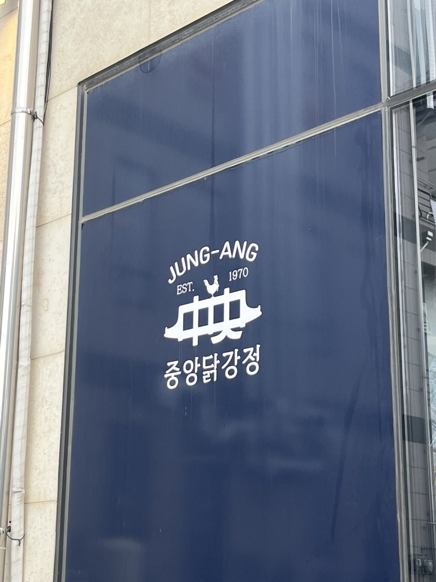 중앙닭강정 본점 사진 2