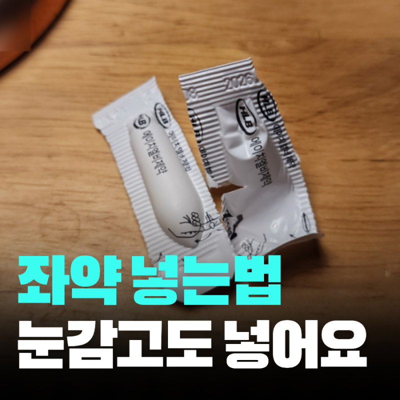 좌약 넣는법 3년 차의 가장 편한 자세와 꿀팁