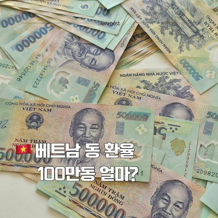 베트남 환율, 100만동 얼마? 베트남 돈 계산법 총정리