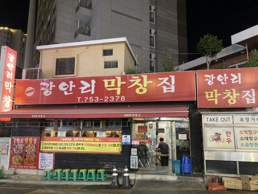 광안리막창집 사진 1
