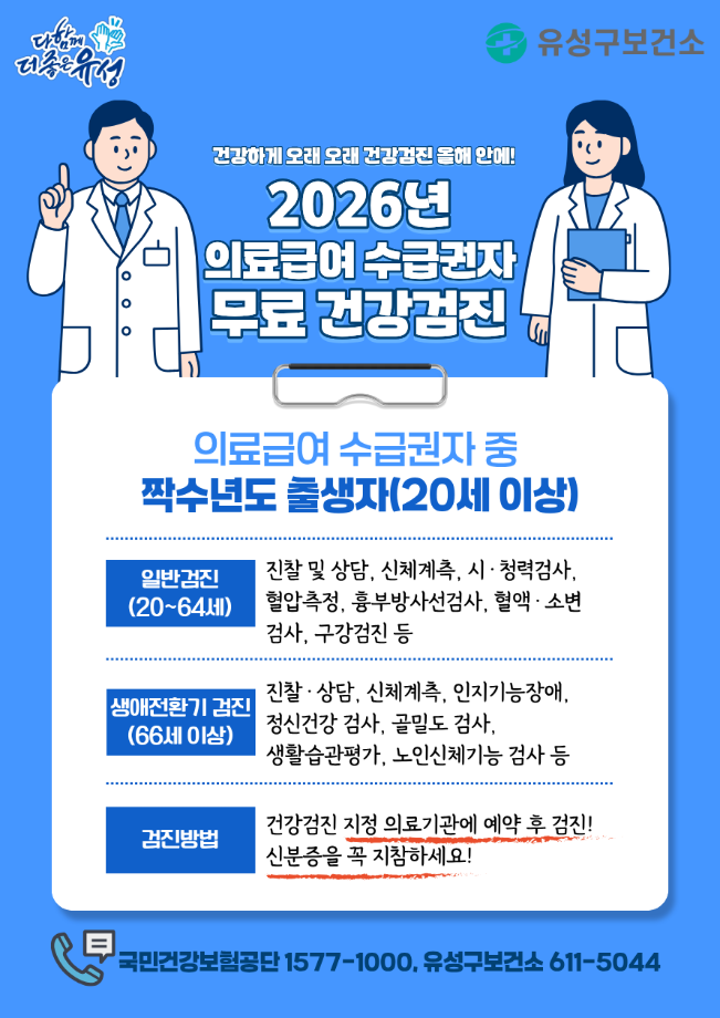 2026년 대전 유성구 의료급여 수급권자 무료 건강검진 대상 및 지정 병원 안내