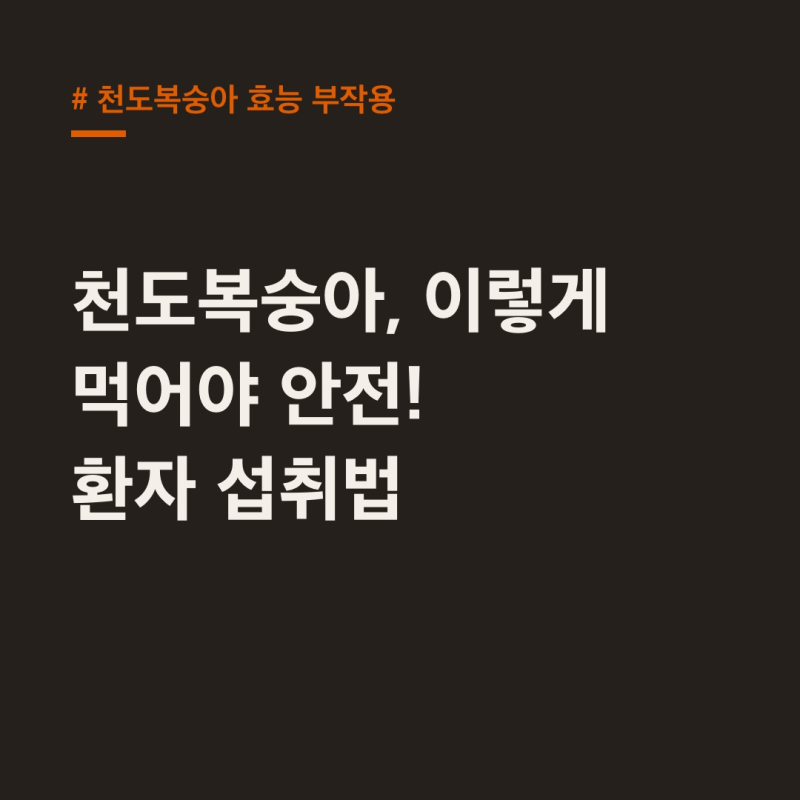 천도복숭아 효능 부작용, 당뇨·신장 질환자 섭취 가이드라인