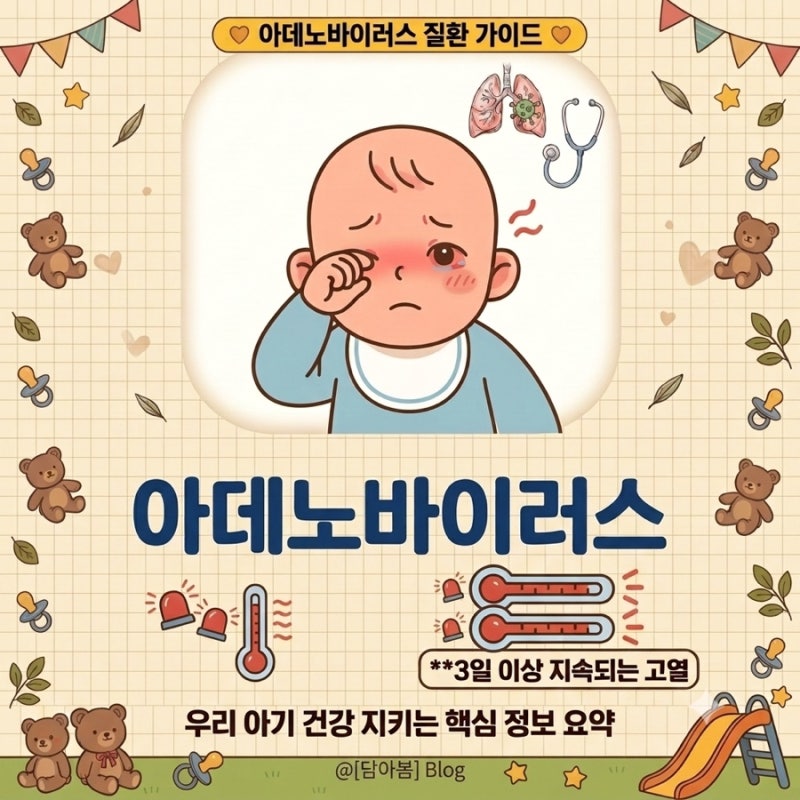 아기 아데노바이러스 증상, 장염, 열, 잠복기 등원가능하나요?