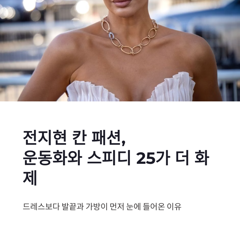 전지현 칸 패션 운동화와 스피디 25, 일상 룩에 더 화제가 된 이유