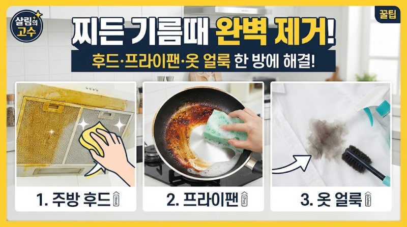 찌든 기름때 제거하는 완벽 꿀팁 총정리! 주방 후드부터 프라이팬·옷에 묻은 얼룩까지 한 방....