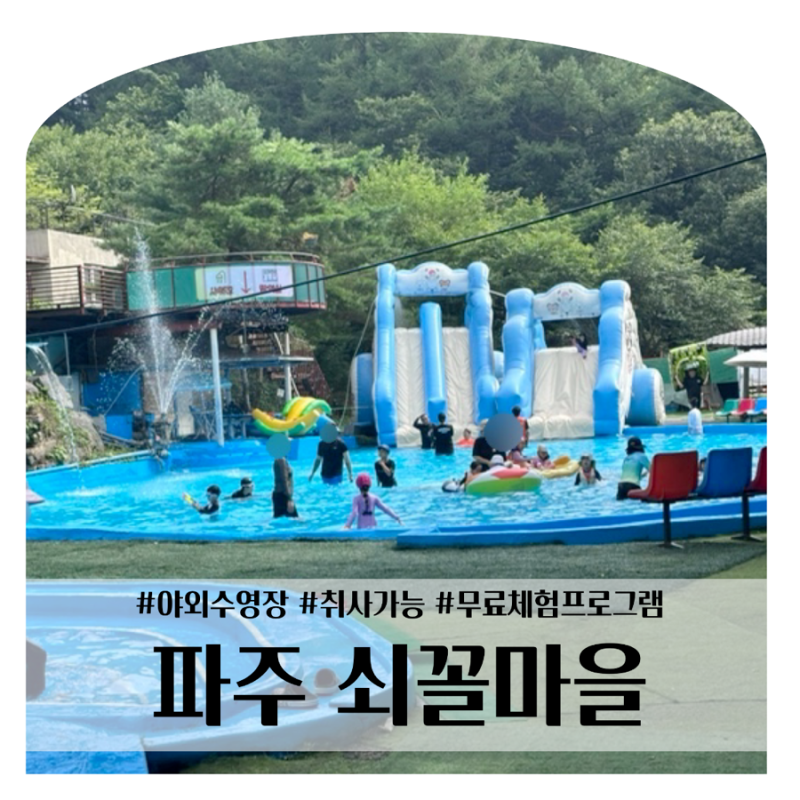 파주 아기랑 물놀이 야외수영장 취사 가능 쇠꼴마을 방문 후기