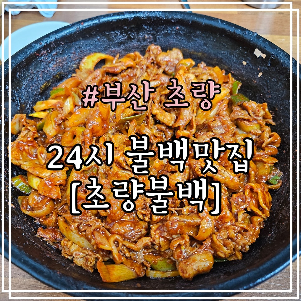초량불백 사진 1