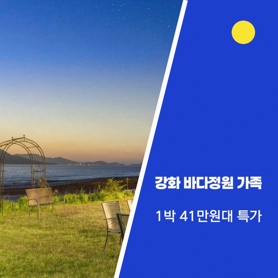 강화 바다정원 가족 오션뷰 펜션 사진 1