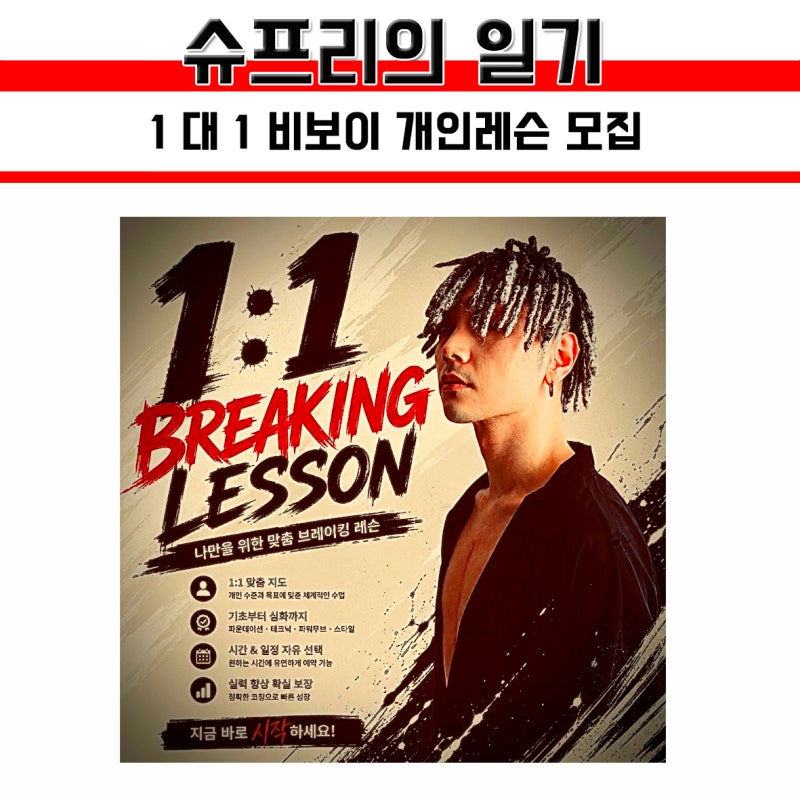 의정부 댄스 학원 추천 비보이 개인 레슨 초보자 환영