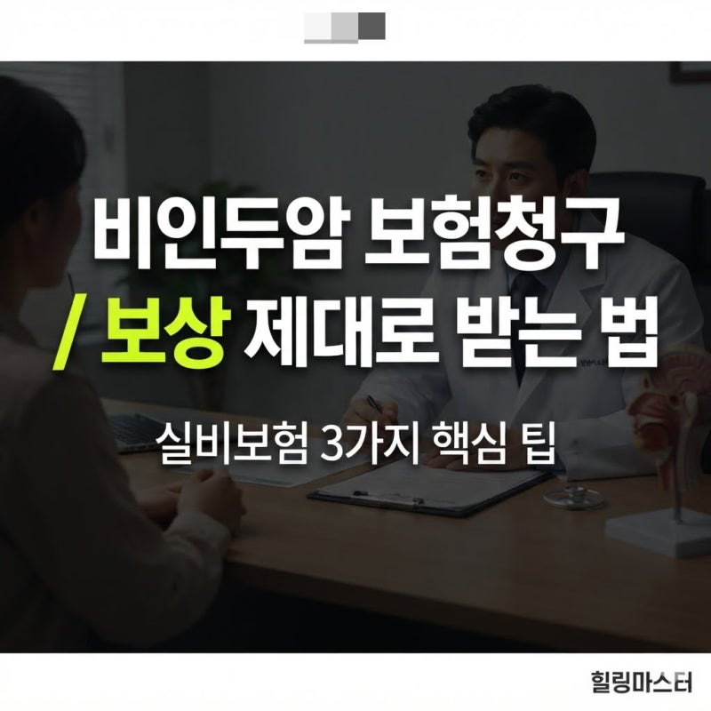 비인두암 진단 후 실비보험 청구했더니... 보상금 제대로 받는 3가지 팁