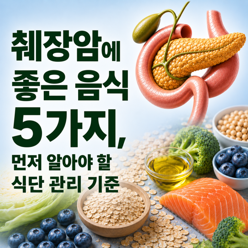 췌장암에 좋은 음식, 먼저 알아야 할 식단 관리 기준