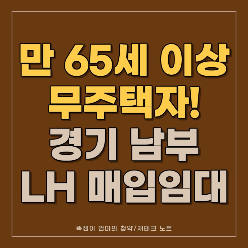 "수원·안산·오산·용인 어르신들 주목!" LH 고령자 매입임대주택 자격 요건 총정리