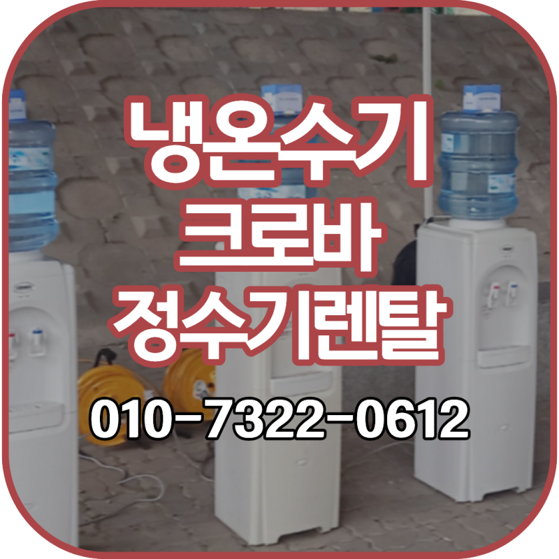 냉온수기 크로바 정수기 렌탈 수도 시설 없어도 OK! 야외 행사 임시 사무실 공간 제약 없이