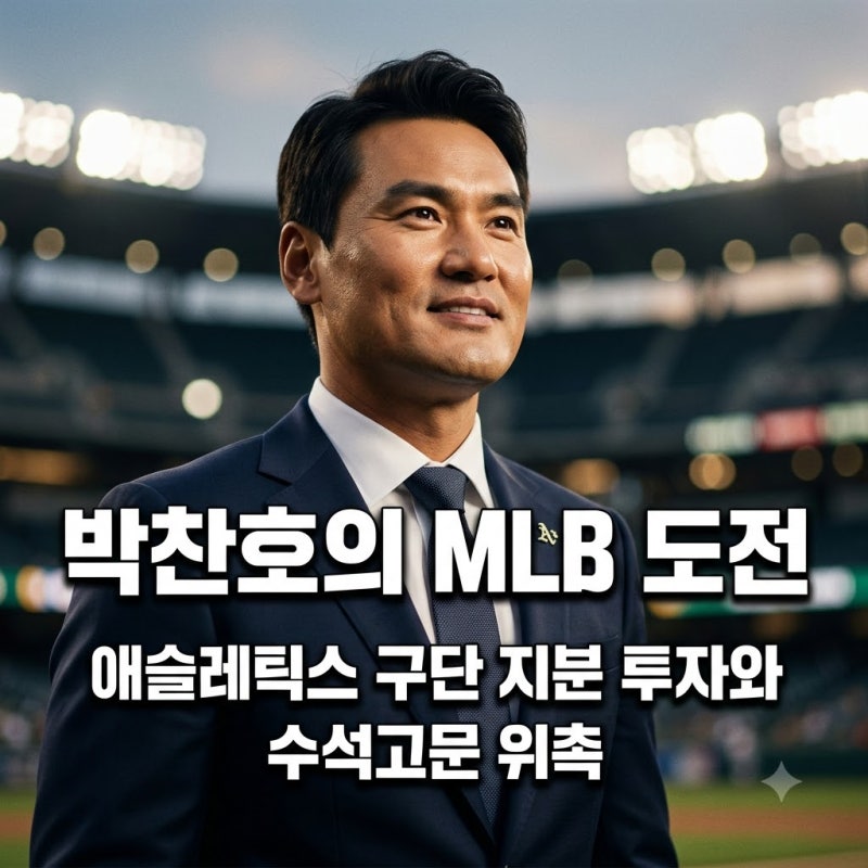 박찬호 대표의 새로운 도전, 메이저리그 애슬레틱스 투자와 수석고문 위촉 소식